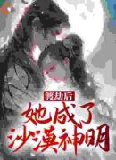 渡劫后，她成了沙漠神明