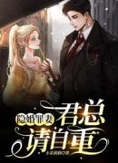 隐婚罪妻：君总，请自重！