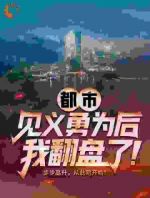 都市：见义勇为后，我翻盘了！