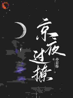 星光璀璨：京圈太子强取豪夺