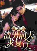 离婚后，渣男前夫求复合