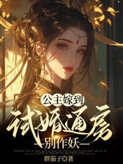 公主嫁到：试婚通房别作妖