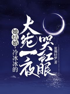 她结婚，冷冰冰的大佬一夜哭红眼