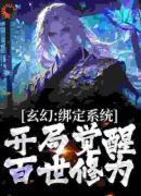 玄幻：绑定系统，开局觉醒百世修为