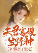 夫君寡嫂生野种？来！做亲子鉴定