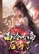 让你做卧底，没让你娶女帝当魔君