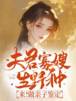 夫君寡嫂生野种？来！做亲子鉴定