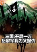 三国：开局一万岳家军我为父报仇