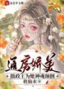 通房娇美：摄政王为她神魂颠倒