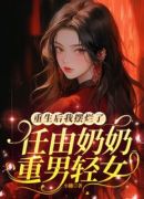 重生后我摆烂了，任由奶奶重男轻女