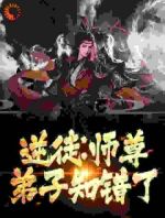 逆徒：师尊，弟子知错了