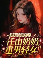 重生后我摆烂了，任由奶奶重男轻女