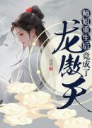 师姐重生后，竟成了龙傲天？！