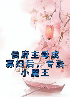 侯府主母成寡妇后，专治小魔王