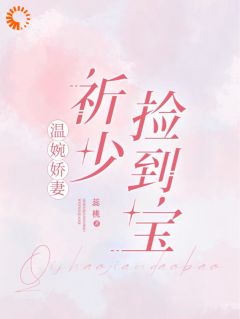 温婉娇妻：祁少捡到宝