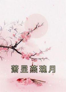 萧昱燕瑰月