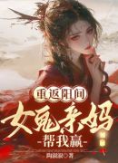 重返阳间：女鬼亲妈帮我赢