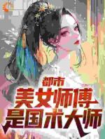 都市：美女师傅是国术大师