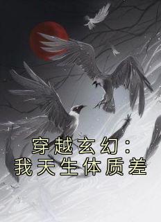 穿越玄幻：我天生体质差