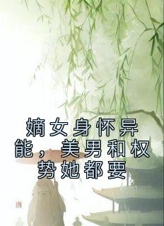 嫡女身怀异能，美男和权势她都要