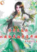 综武大反派：从威胁美妇黄蓉开始