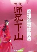 听说师兄要下山，魔祖连夜修佛法