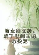 嫡女美又娇，成了活阎王的心尖宠