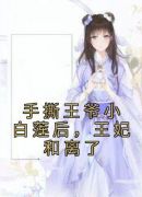 手撕王爷小白莲后，王妃和离了