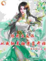 综武大反派：从威胁美妇黄蓉开始