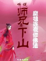 听说师兄要下山，魔祖连夜修佛法