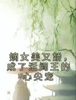 嫡女美又娇，成了活阎王的心尖宠