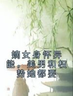 嫡女身怀异能，美男和权势她都要