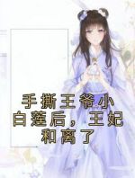 手撕王爷小白莲后，王妃和离了