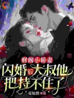 财阀小娇妻：闪婚后，大叔他把持不住了