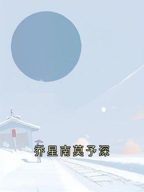 乔星南莫予深