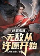 迷雾高武，无敌从许愿开始