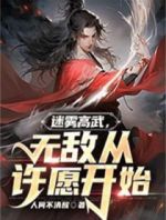 迷雾高武，无敌从许愿开始