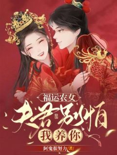 福运农女：夫君别怕，我养你