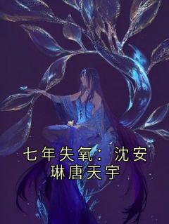 七年失氧：沈安琳唐天宇