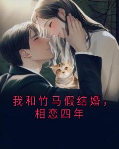 我和竹马假结婚，相恋四年