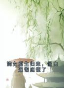 嫡女重生归来，假白莲彻底慌了