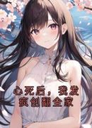 心死后，我发疯创翻全家