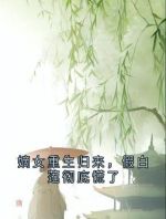 嫡女重生归来，假白莲彻底慌了