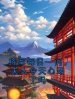 将军每日一问，夫人今天心动了吗