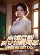 离婚后和美女总裁同居，前妻你急什么？