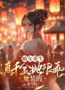 嫡女重生：真千金她很乖，她装的