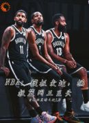 NBA模板麦迪，拯救篮网三巨头