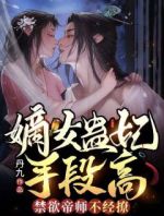 嫡女蛊妃手段高，禁欲帝师不经撩