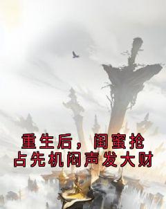 重生后，闺蜜抢占先机闷声发大财