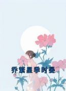 乔繁星季时晏